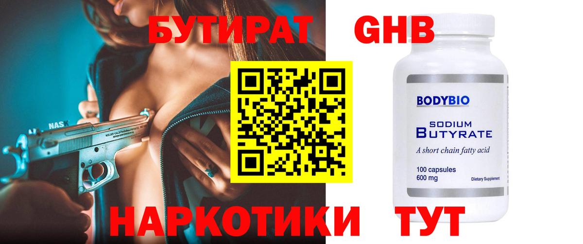 Наро-Фоминск  БУТИРАТ GHB  Вход с VPN 